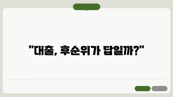 후순위 아파트 담보대출, 조건을 잊지 말자!