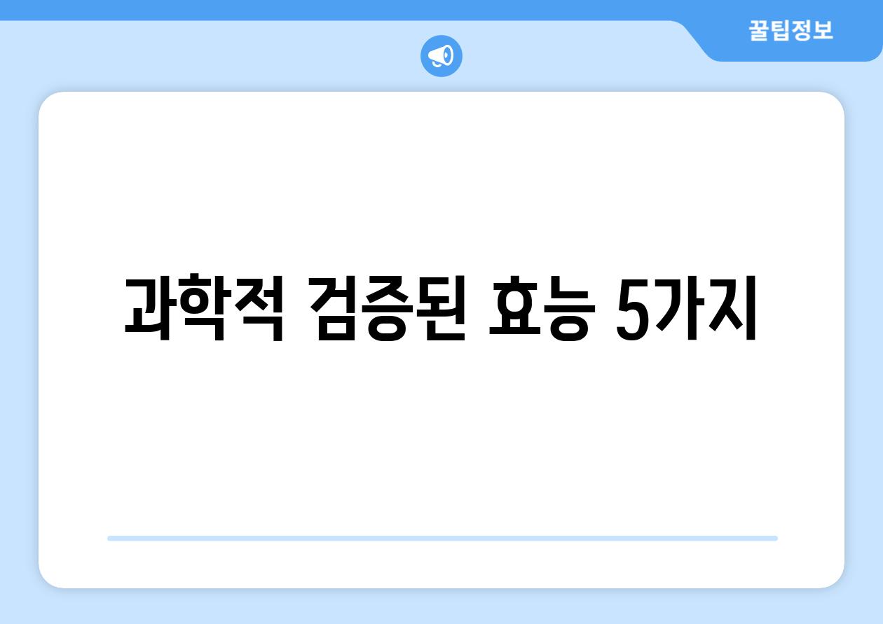 과학적 검증된 효능 5가지