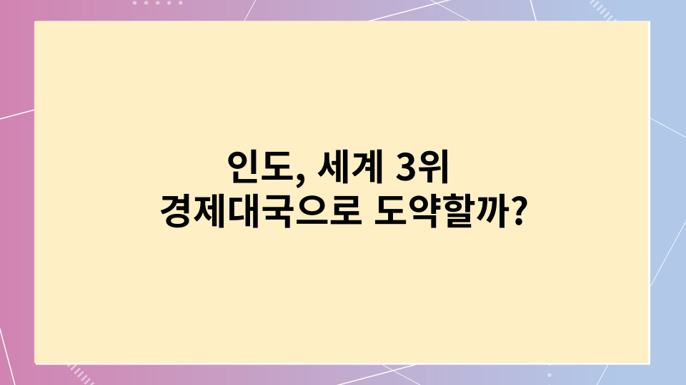 인도, 세계 3위 경제 대국으로 도약할까?