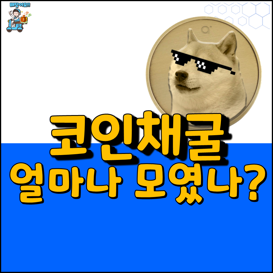  코인이 얼만큼 채굴 되었는지는 어떻게 확인할 수 있지?