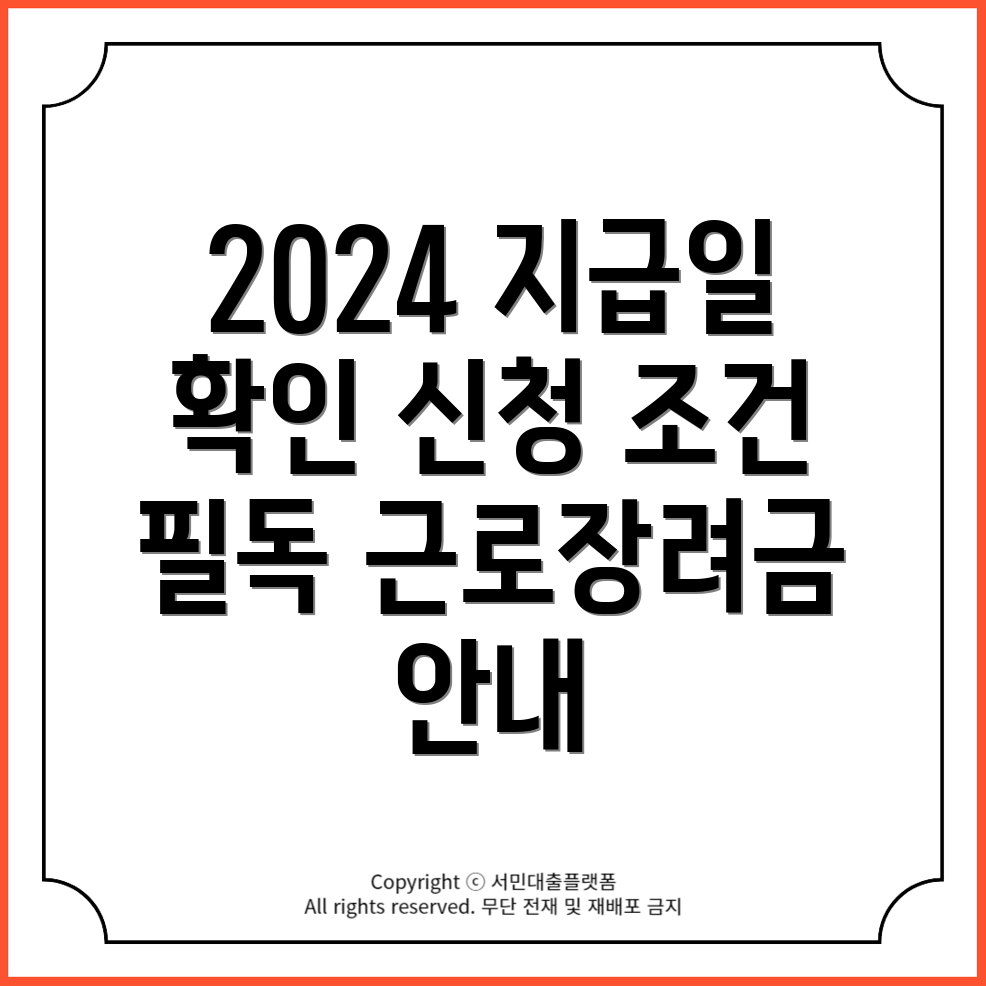 완주군 이서면 근로장려금 2024년 정기 지급일 및 신청 조건