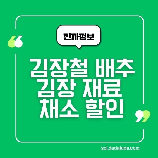 김장 재료 할인 채소 할인 배추