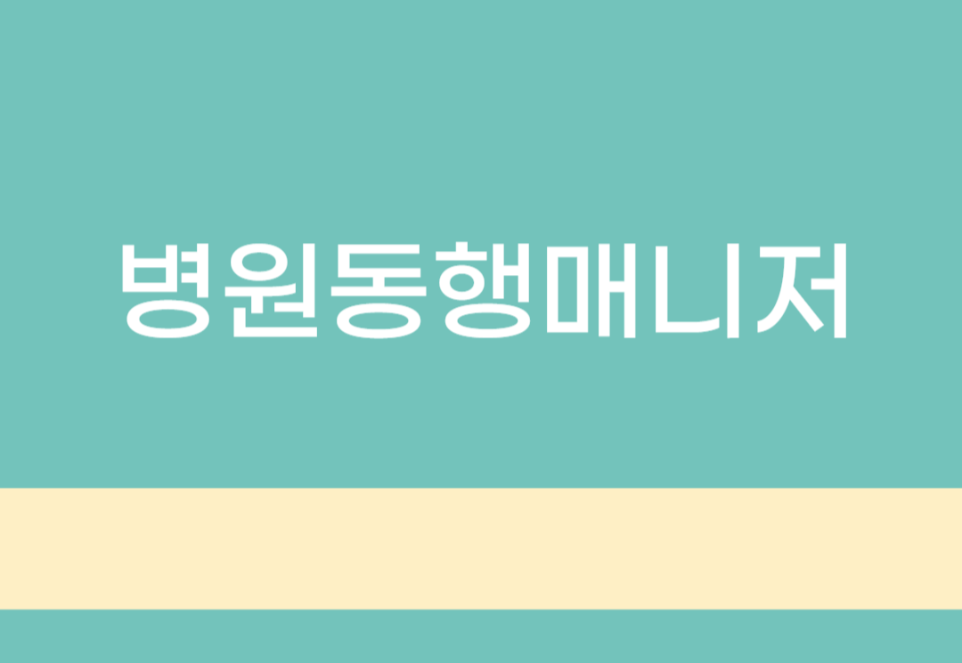 병원동행매니저
