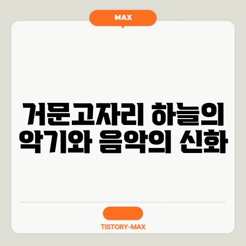 거문고자리 하늘의 악기와 음악의 신화