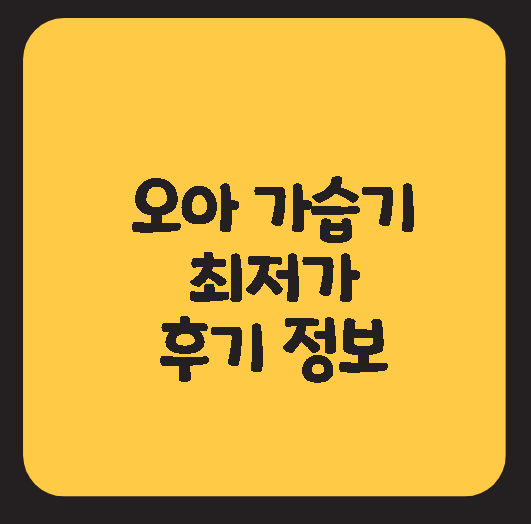  오아 가습기 BEST10 최저가 후기 대용량 간편세척 초음파 무선 무드등HM048 HM210 HM046 HM230 053WH HM042