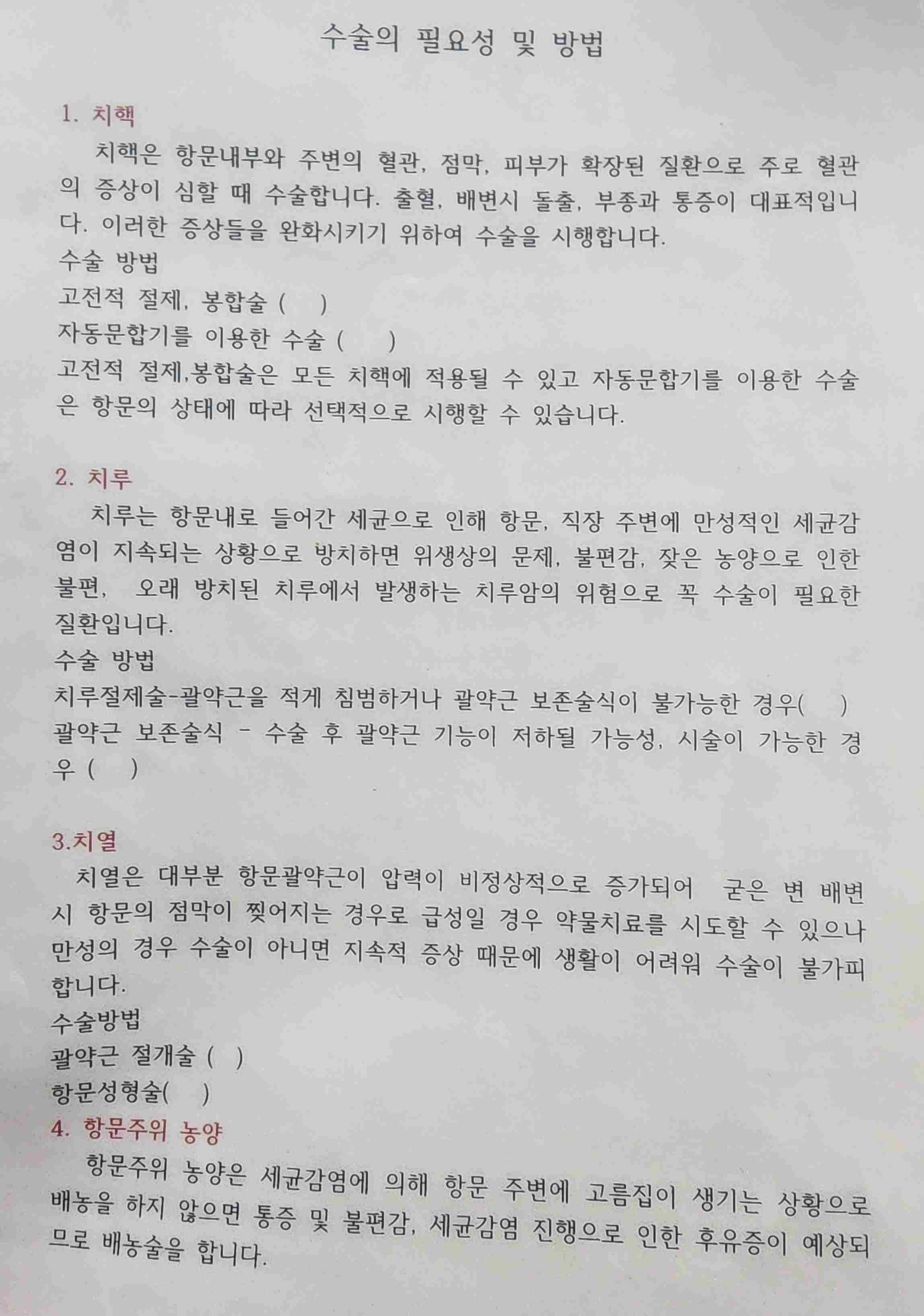 치질 수술의 필요성 및 방법 설명문