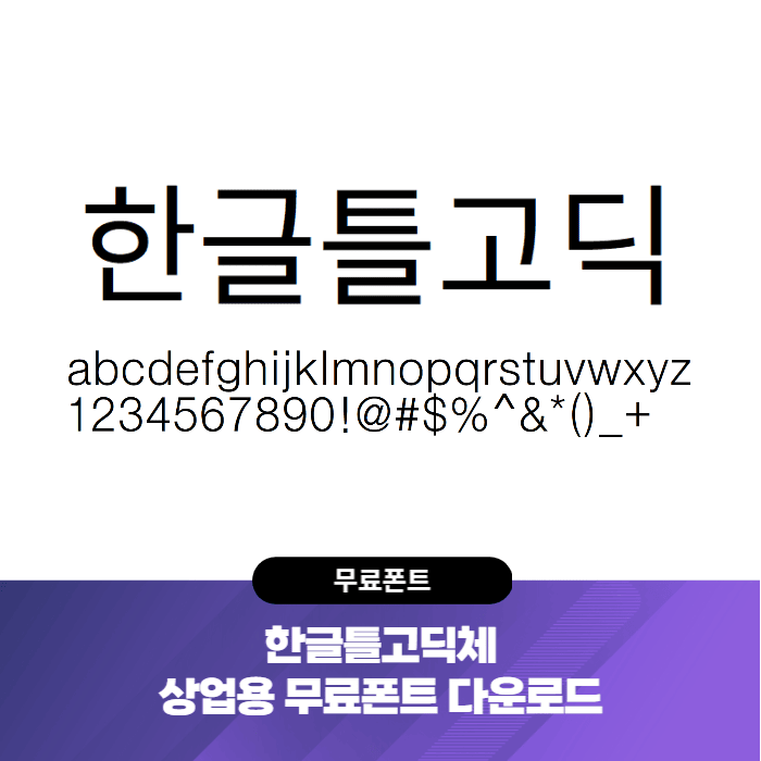 한글틀고딕체 - 상업용 무료폰트 글씨체 다운로드