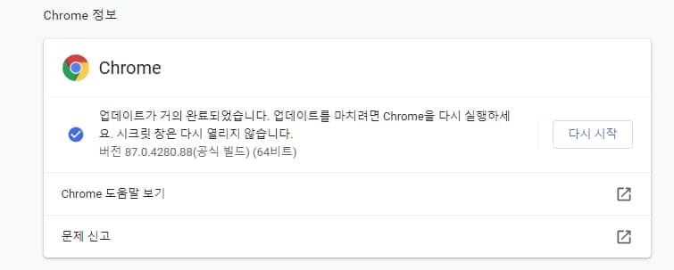 크롬-다시시작-안내화면