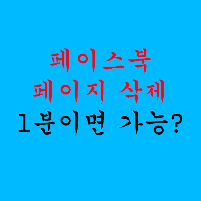 페이스북 페이지 삭제 1분이면 가능?