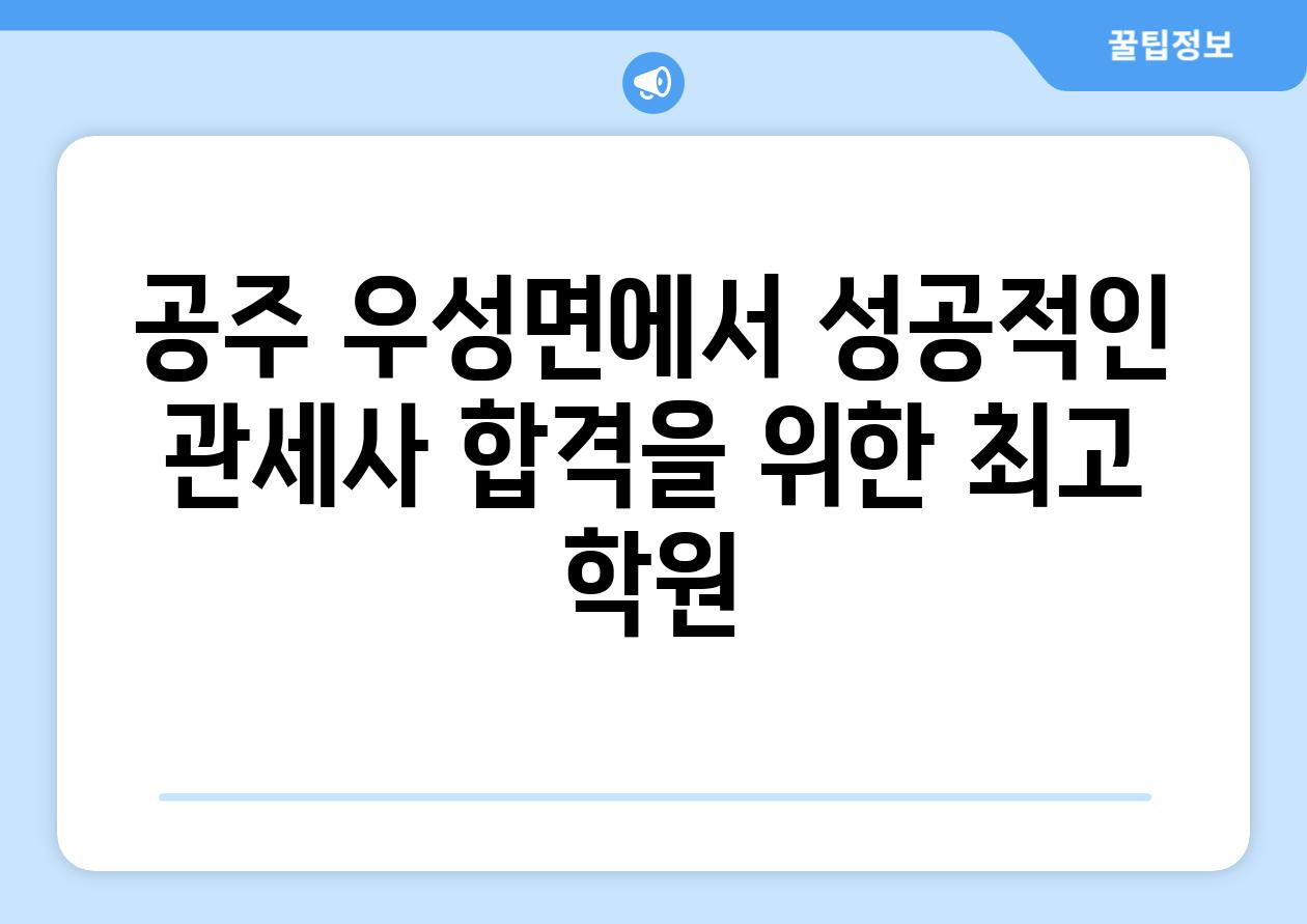 공주 우성면에서 성공적인 관세사 합격을 위한 최고 학원