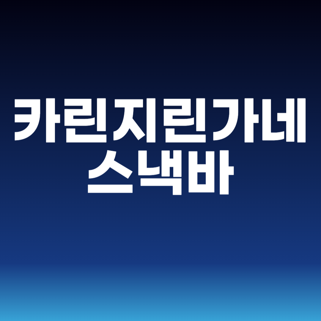 카린지린가네스낵바