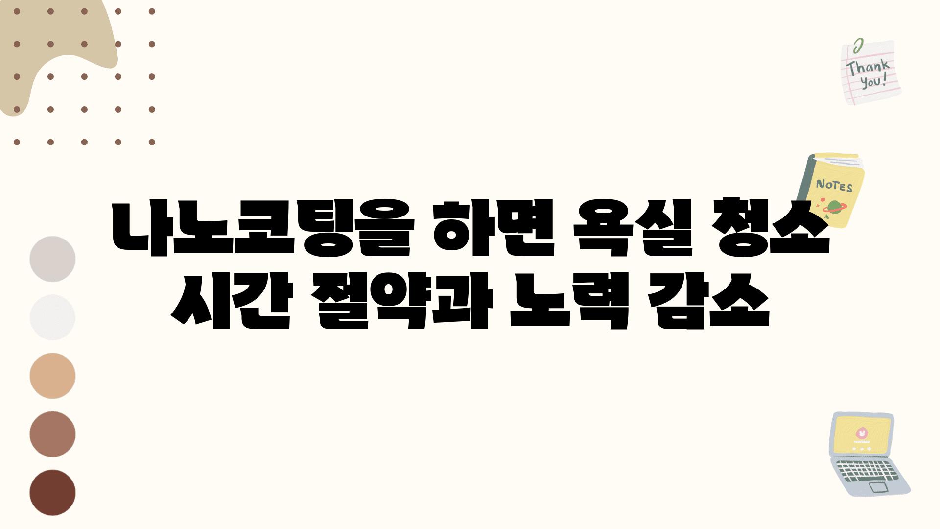 나노코팅을 하면 욕실 청소 시간 절약과 노력 감소