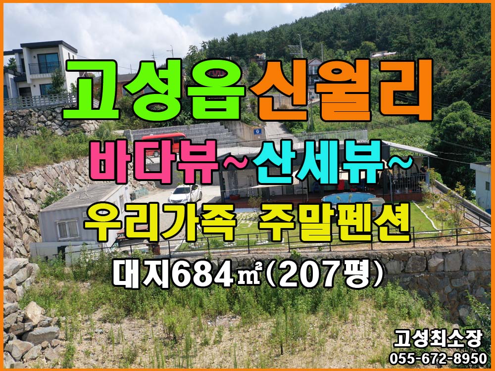  경남고성부동산(주택) 고성읍 신월리 전망 좋은 가족주말주택매매 684(207)..다용도 활용가능