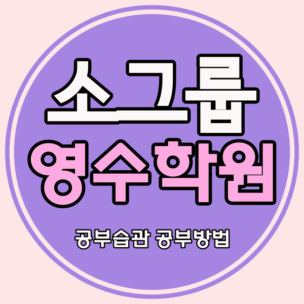  대전송촌동 중등 수학학원 선비마을 고등 영어학원 중학생 내신 영수 자기주도 소수정예