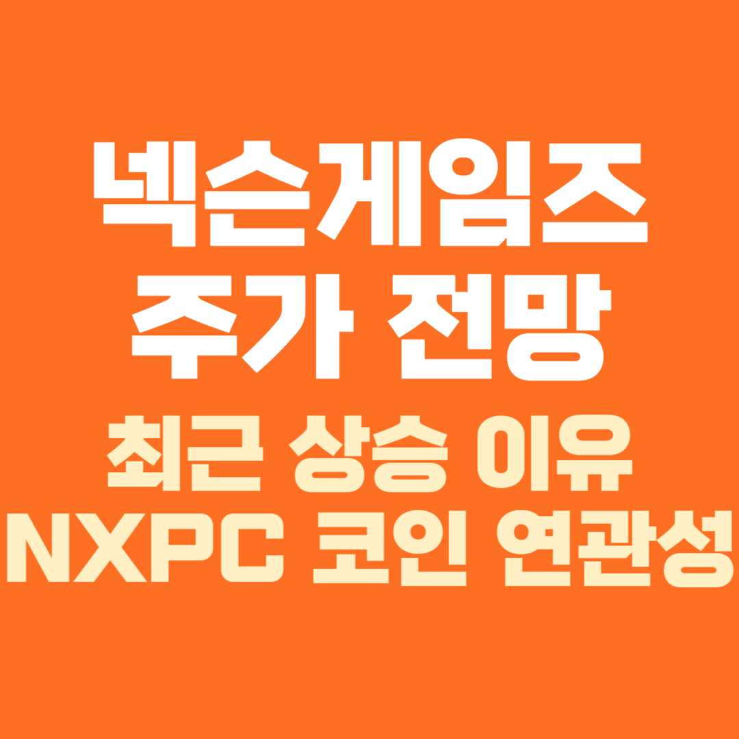 넥슨게임즈 주가 전망 NXPC 코인