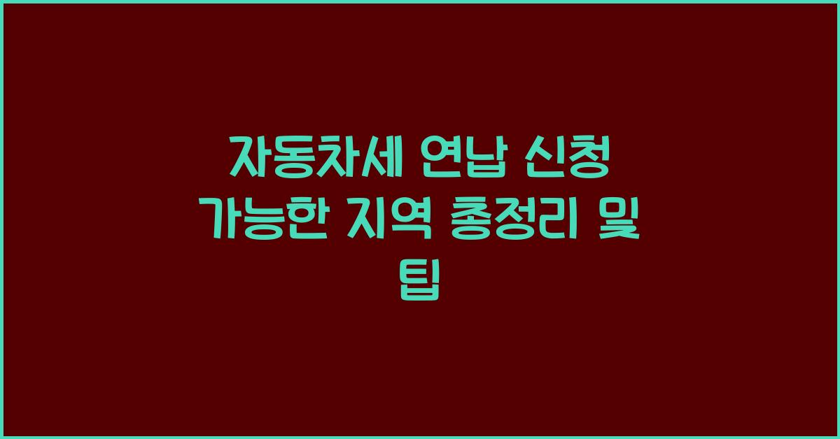 자동차세 연납 신청 가능한 지역