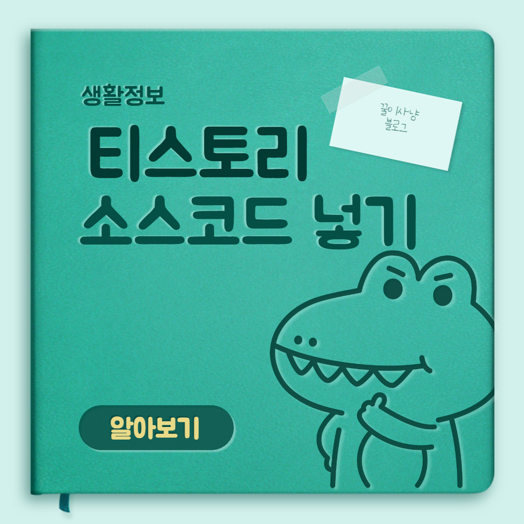  티스토리 소스코드 넣기