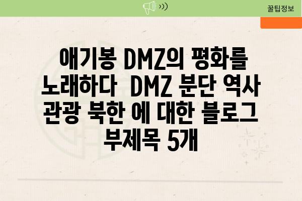  애기봉 DMZ의 평화를 노래하다  DMZ 분단 역사 관광 북한 에 대한 블로그 부제목 5개