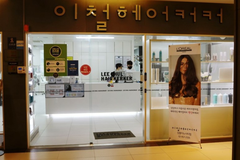 정근 [중랑구미용실] 이철헤어커커에서 뿌염이랑 8