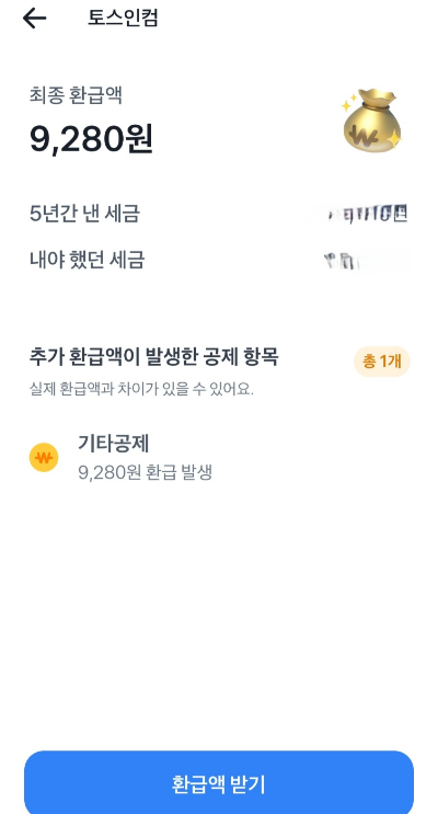 토스 환급금 신청 후기(숨은환급금 신청 후기)