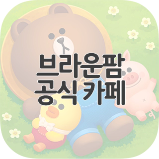  브라운팜 공식 카페 찾아가기