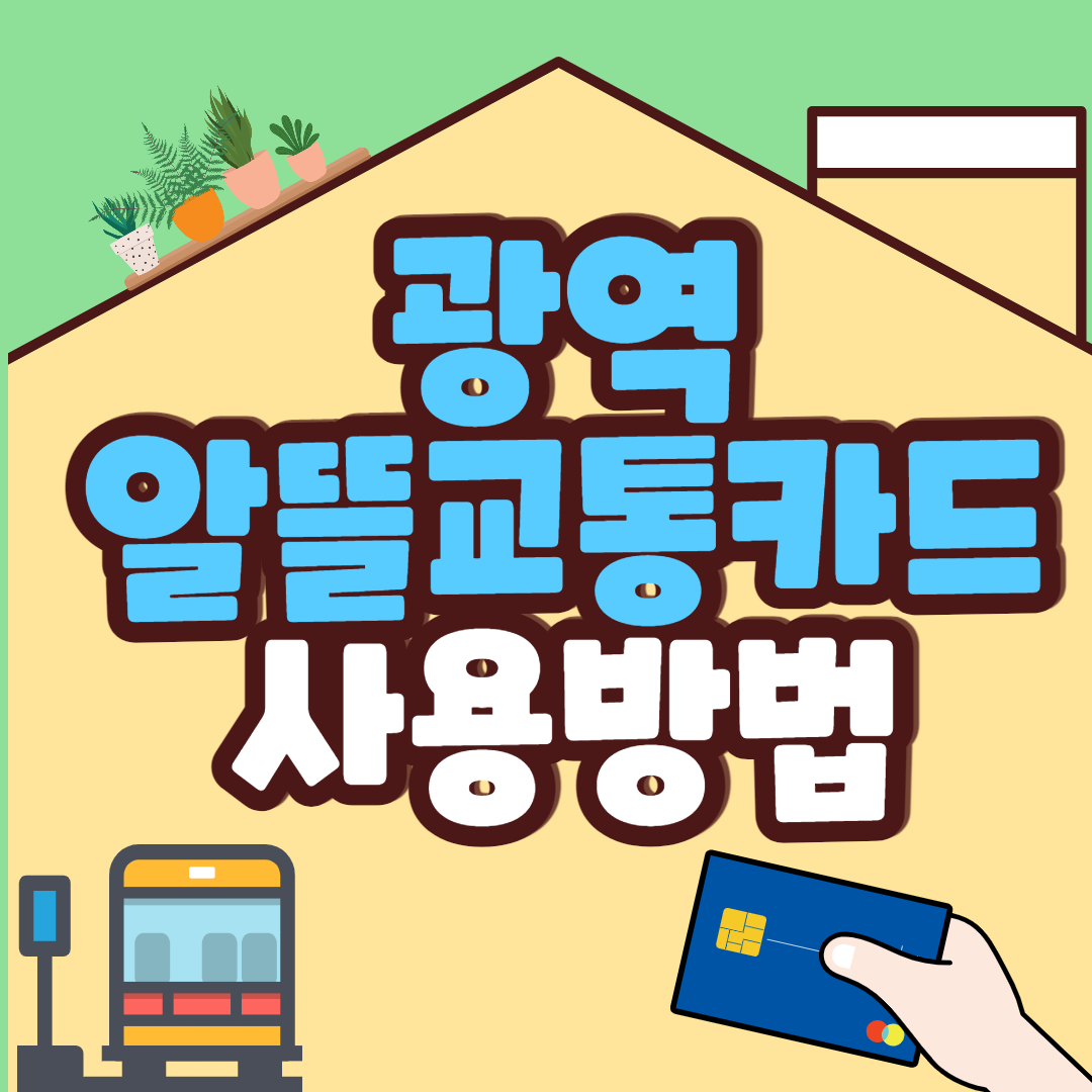  광역알뜰교통카드 신청 및 사용방법 (교통비 30% 절감하기)