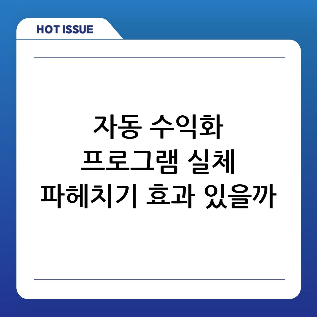 자동 수익화