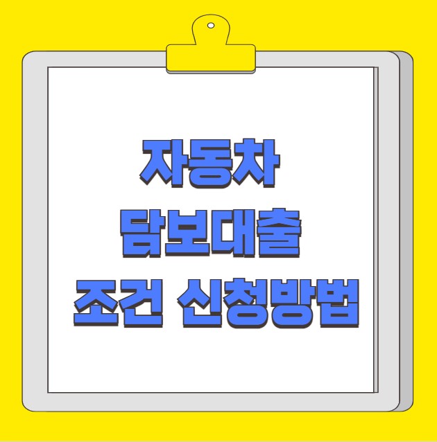 자동차 담보대출 조건 신청방법