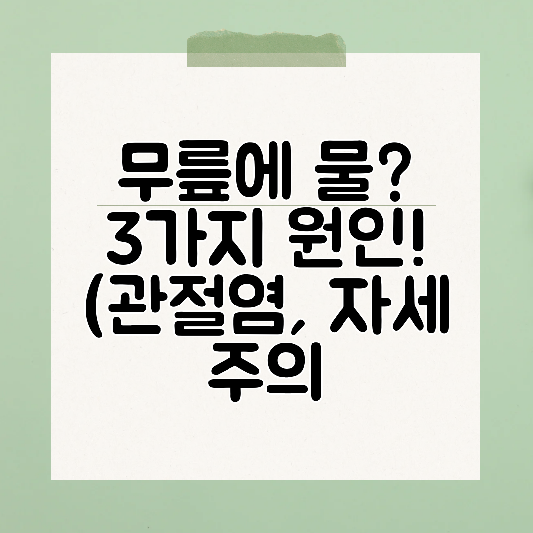 무릎에 물 3가지 원인! (관절염, 자세 주의