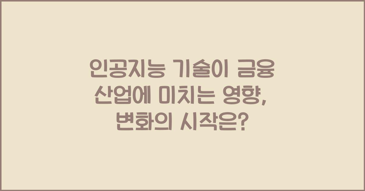 인공지능 기술이 금융 산업에 미치는 영향