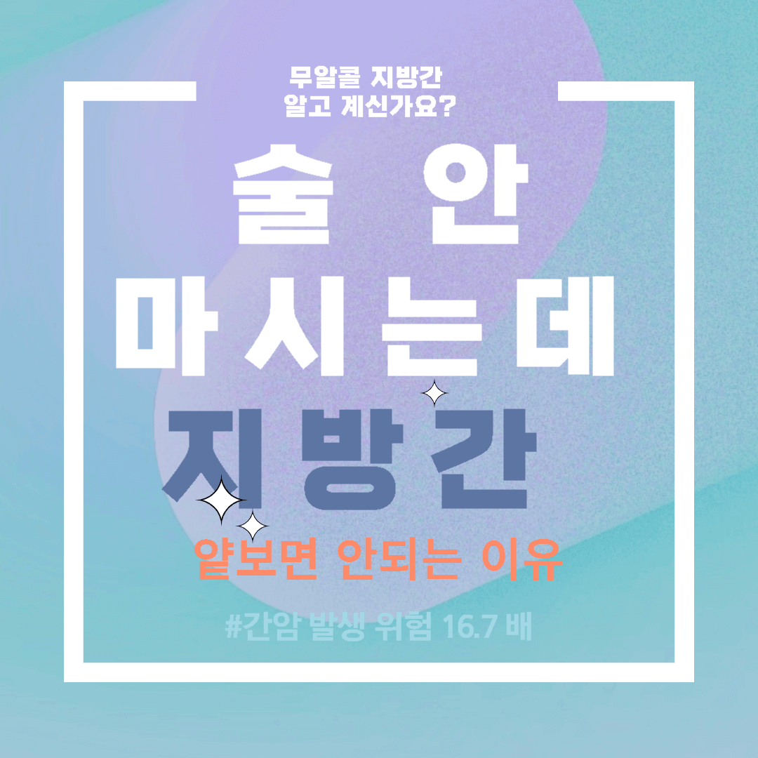  술 안마시는데 지방간 얕보면 안되는 이유 알아보기
