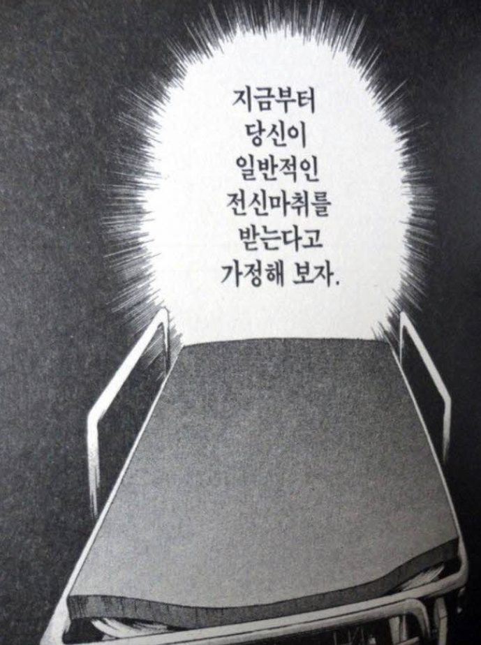  (만화) 수술 전 전신마취가 되는 과정