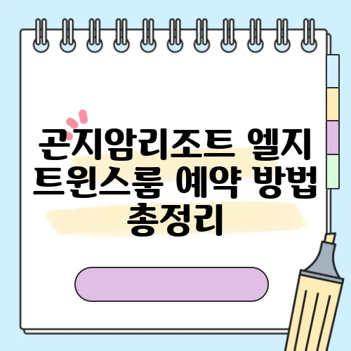 곤지암리조트 엘지 트윈스룸 예약 방법 총정리