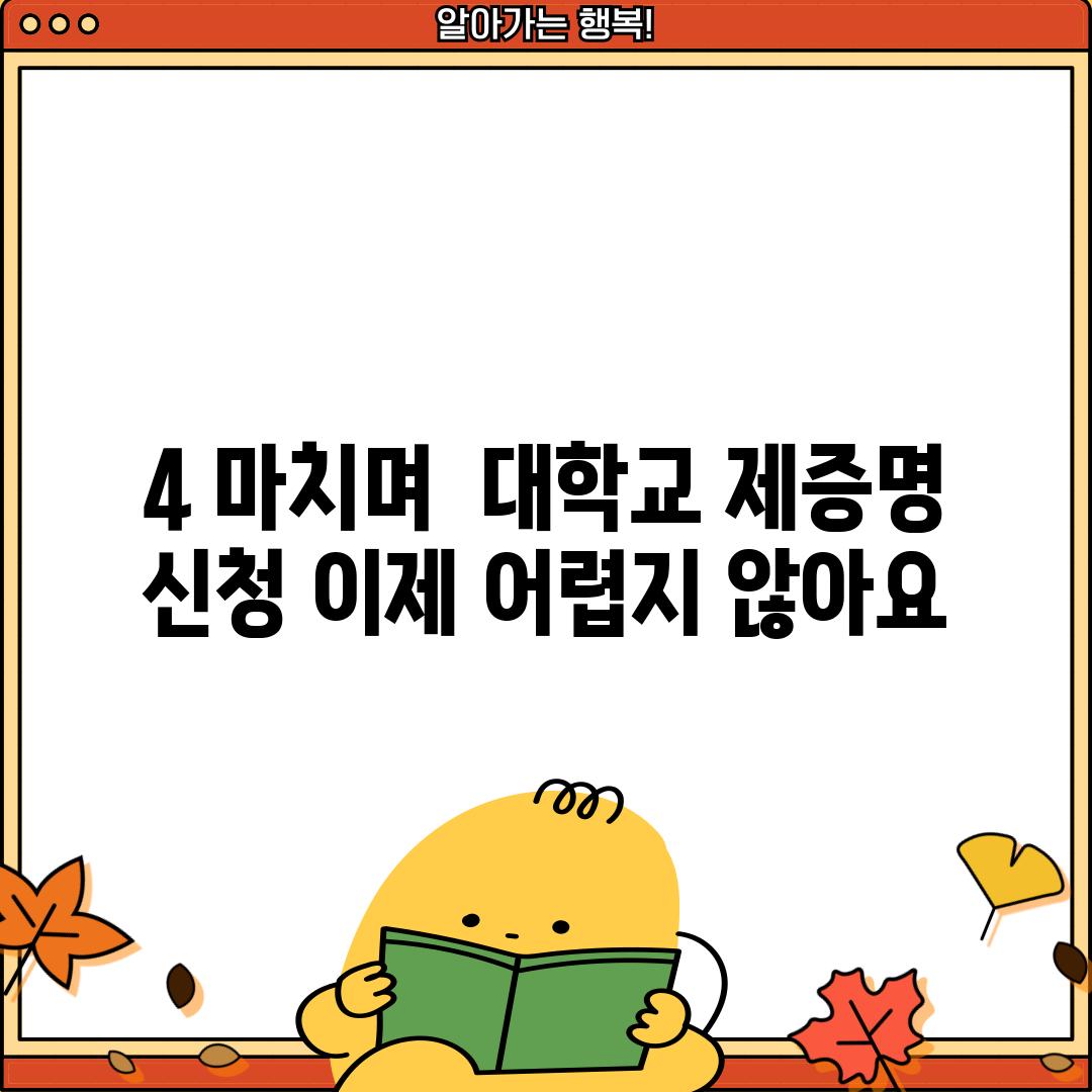 4. 마치며:  대학교 제증명 신청, 이제 어렵지 않아요!