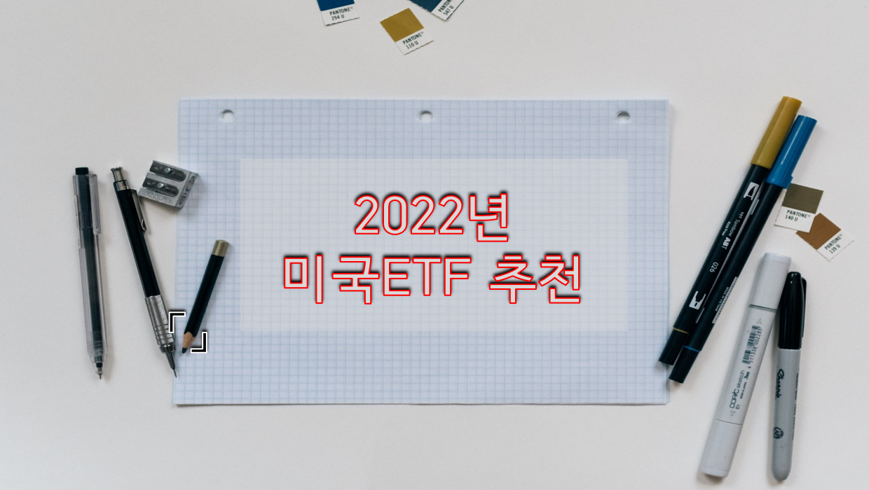 2022년 미국ETF  추천 TOP3 !! 올해는 '이것'에 집중해야 된다!!