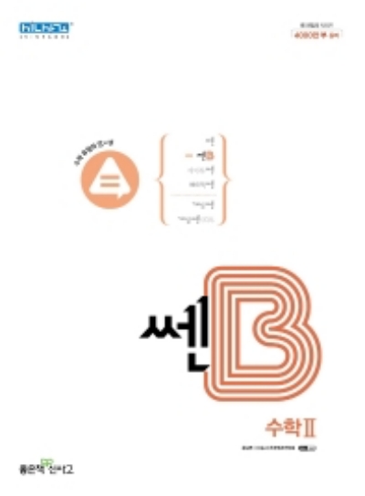 쎈B 고등 수학2 답지 (2022) 쎈B 고등 수학2 답지 (2022)