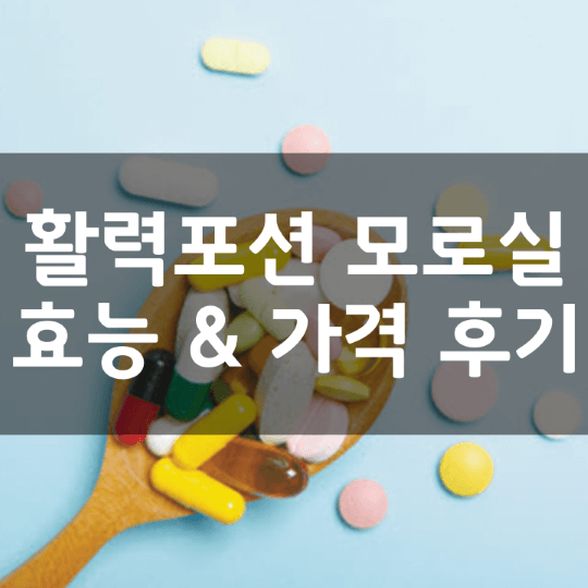 활력포션-모로실-모로오렌지-의미-성분-효능-부작용-복용법-가격-내돈내산-후기-정리