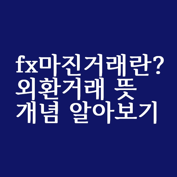  fx마진거래란? 외환거래 뜻과 개념 알아보기