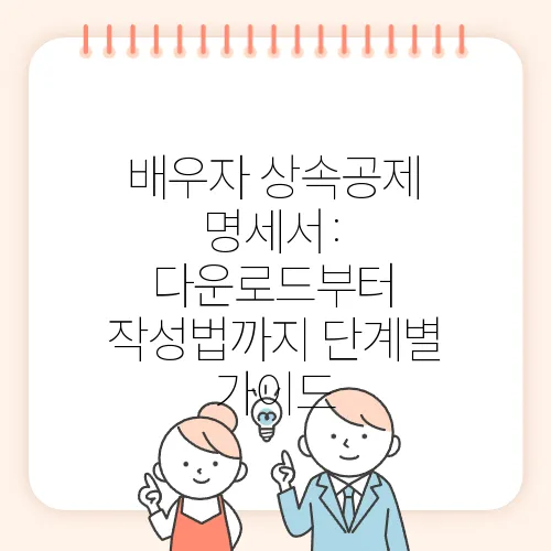 배우자 상속공제 명세서: 다운로드부터 작성법까지 단계별 가이드