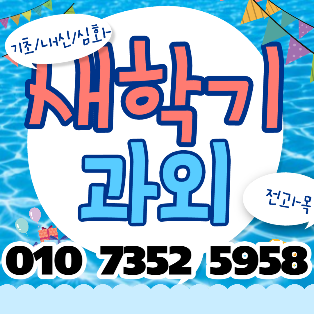  상일동 중등 수학과외 초등 영어과외 고등 독해능력 암기력 상승
