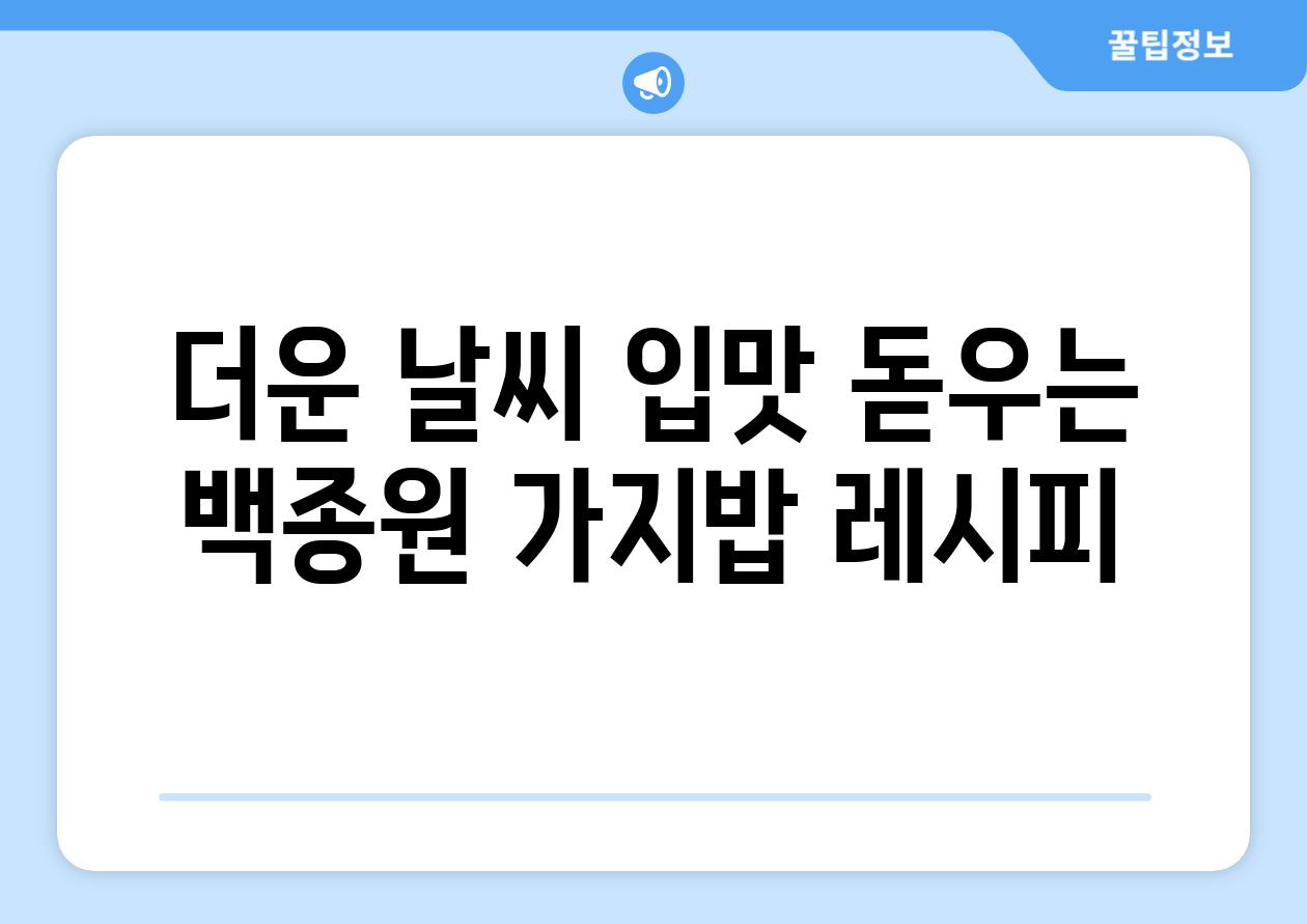 더운 날씨 입맛 돋우는 백종원 가지밥 레시피