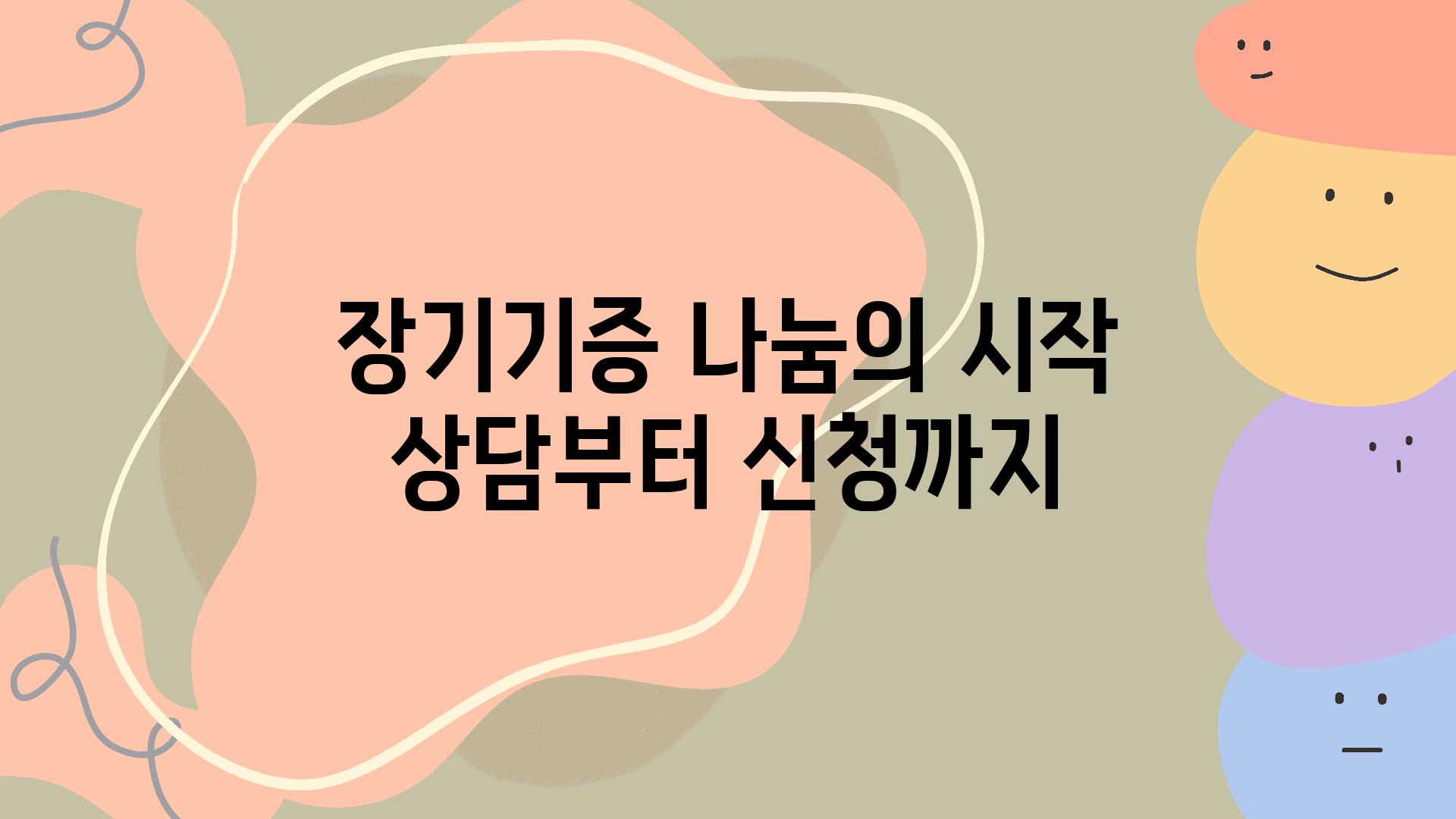 장기기증 나눔의 시작 상담부터 신청까지