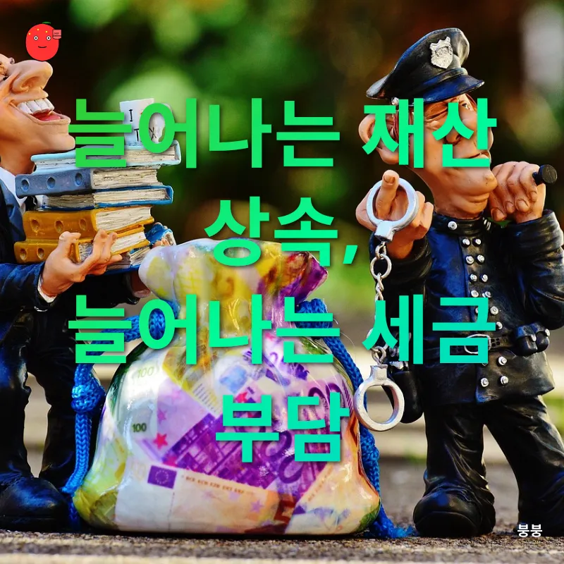 상속세 개편_1