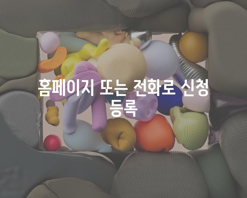 홈페이지 또는 전화로 신청 등록