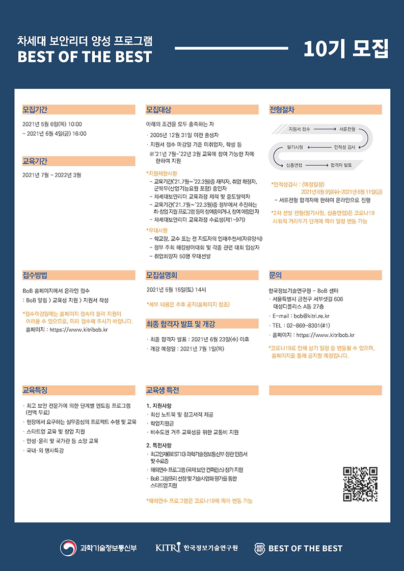  차세대 보안리더 양성프로그램(BoB) BEST OF THE BEST 모집 공고