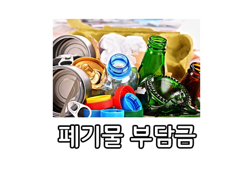  폐기물 처분 부담금 신고방법