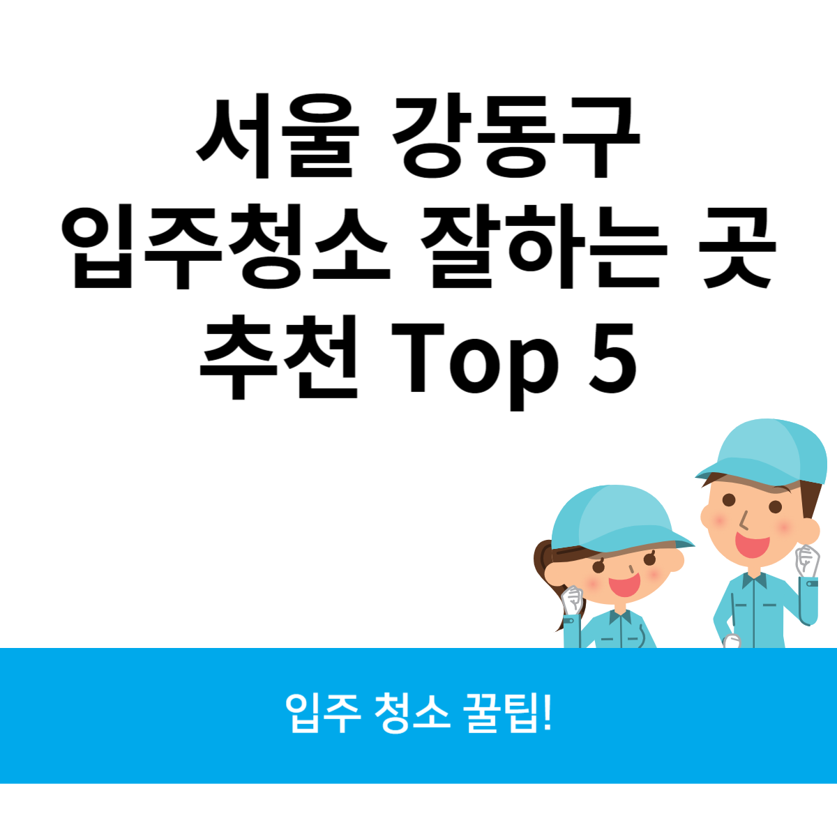 서울 강동구 입주청소 잘하는 곳 추천 Top 5 블로그 썸내일 사진