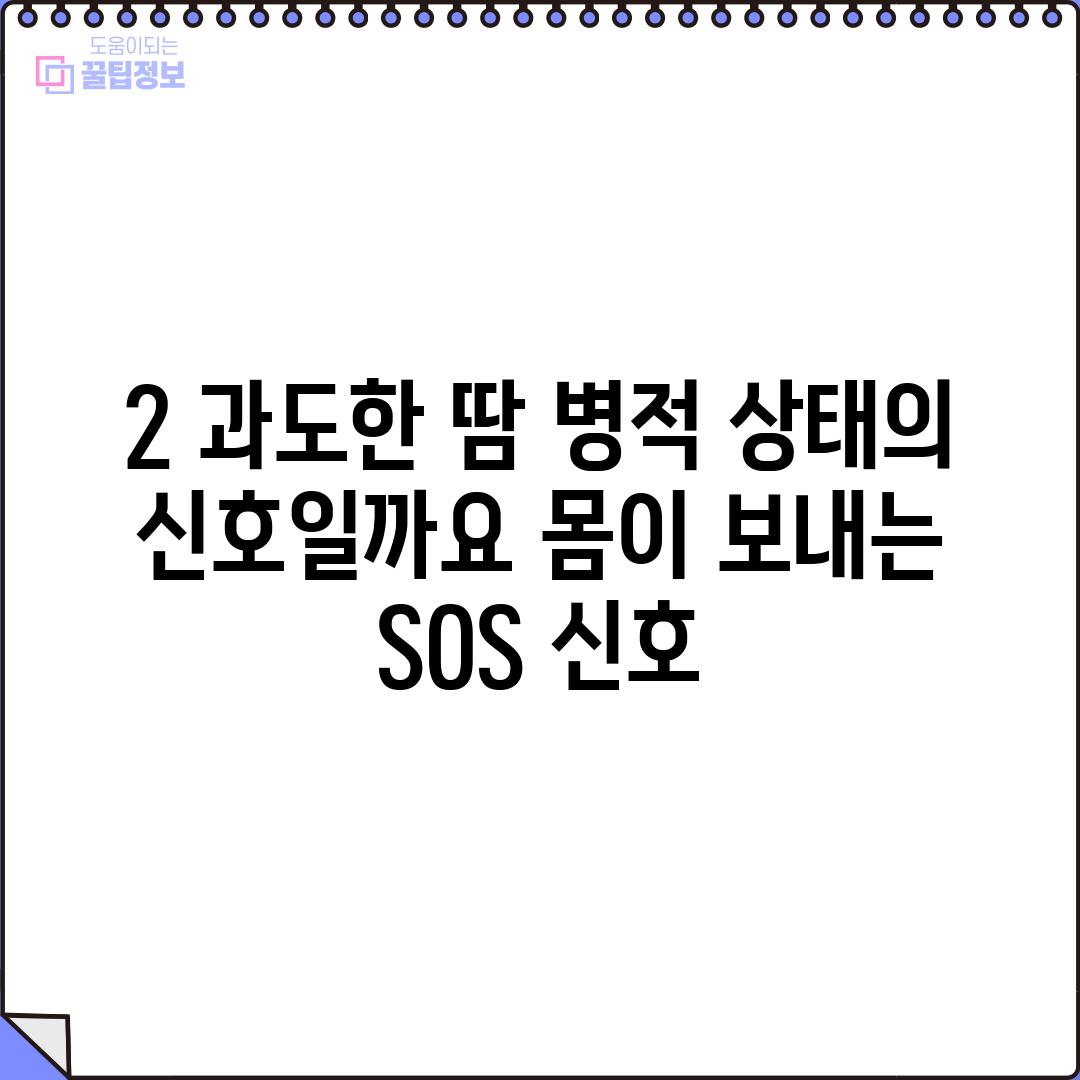 2. 과도한 땀, 병적 상태의 신호일까요?: 몸이 보내는 SOS 신호