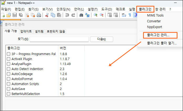 노트패드++ 플러그인 관리