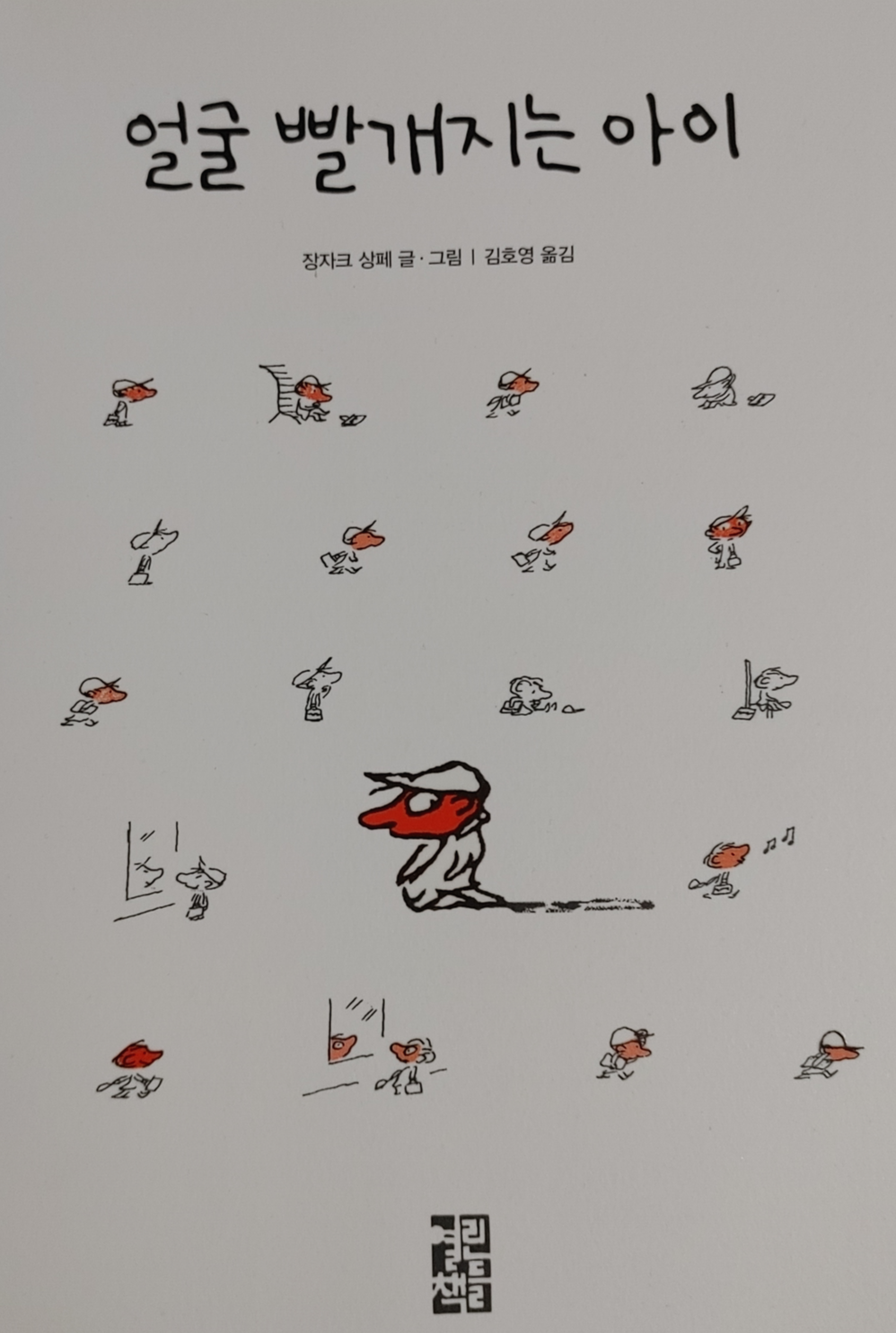  [책추천] 장자크 상페의 사랑스러운 그림책 - 얼굴 빨개지는 아이